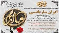 اِنّا للّه وَ اِنّا اِلَیْهِ راجِعوُن  با نهایت تأسف و تأثر درگذشت مادر گرامی جناب آقای مهندس محمدرضا مهین دوست همکار محترم حوزه فناور اطلاعات پردیس آموزشی و پژوهشی  مرحومه مغفوره شادروان ایران ساربانی را تسلیت عرض می نمائیم.