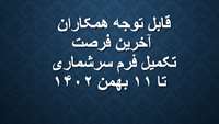 قابل توجه همکاران گرامی آخرین فرصت تکمیل فرم سرشماری خانواده تا 11 بهمن 1402