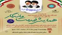 تمام اعضای محترم خانواده بزرگ دانشگاه دعوت هستند به »»» همایش خدمت ماندگار ««« به مناسبت ایام الله دهه مبارک فجر و خجسته اعیاد ماه های رجب و شعبان زمان برگزاری: چهارشنبه 11 بهمن ماه 1402 - ساعت 09:00 صبح محل برگزاری: سالن امام رضا (ع) ستاد مرکزی دانشگاه همراه با اجرای برنامه متنوع فرهنگی و هنری، تقدیر از برگزیدگان مشاغل مختلف دانشگاه، قرعه کشی و اهدای جوایز به شرکت کنندگان در همایش