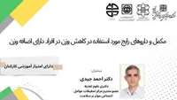 اطلاعیه برگزاری کارگاه مکمل و داروهای رایج مورد استفاده در کاهش وزن در دانشگاه