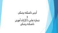 قابل توجه دانشجویان جدید الورود آدرس دانشکده پزشکی و شماره تماس واحدهای آموزشی 
