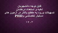 قابل توجه دانشجویان نخبه و استعداد درخشان تسهیلات ورود به مقطع بالاتر در آزمون های پذیرش دستیار تخصصی و pHD