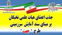 فراخوان جذب اعضای  هیئت علمی نخبگان