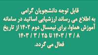 فراخوان ارزشیابی اساتید توسط دانشجویان در نیمسال دوم سال تحصیلی 1403-1402