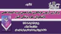 اطلاعیه برگزاری آزمون انفرادی غربالگری شانزدهمین دوره المپیاد علمی دانشجویان علوم پزشکی کشور در دانشگاه