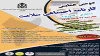 فراخوان دومین همایش کارنامه اجتماعی سلامت