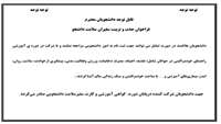 قابل توجه دانشجویان گرامی:فراخوان جذب و تربیت سفیران سلامت دانشجویی وطلبه با دانشگاه و حوزه های علمیه