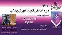 فراخوان وبینار: دوره آمادگی المپیاد آموزش پزشکی