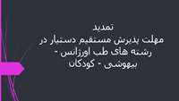 تمدید مهلت پذیرش مستقیم دستیار در رشته های طب اورژانس - بیهوشی - کودکان تا پایان اسفند سال1402 