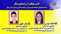 کسب موفقیت ارزشمندی دیگر، توسط دانشجویان دانشکده پزشکی دانشگاه علوم پزشکی و خدمات بهداشتی درمانی استان سمنان
