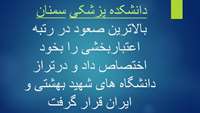 دانشکده پزشکی سمنان بالاترین صعود در رتبه اعتباربخشی را بخود اختصاص داد و درتراز دانشگاه های شهید بهشتی و ایران قرار گرفت.