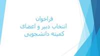قابل توجه دانشجویان گرامی : فراخوان انتخاب دبیر و اعضای کمیته دانشجویی 