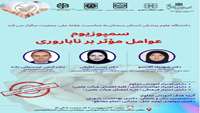 بمناسبت هفته ملی جمعیت( سمپوزیوم عوامل موثر بر ناباروری) برگزار میشود.