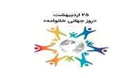 25 اردیبهشت روز جهانی خانواده گرامی باد.