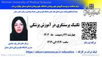 فراخوان کارگاه تکنیک پرسشگری در آموزش پزشکی
