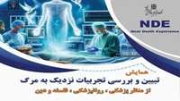 همایش تبیین و بررسی تجربیات نزدیک به مرگ از منظر پزشکی، روانپزشکی، فلسفه و دین در دانشگاه