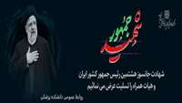 شهادت جانسوز خادم الرضا، رئیس جمهور عزیزمان و هیات همراه را تسلیت عرض مینماییم.