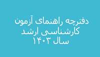 دفترچه راهنمای آزمون کارشناسی ارشد 1403