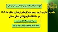 اطلاعیه برگزاری آزمون ورودی دوره کارشناسی ارشد گروه پزشکی سال 1403 