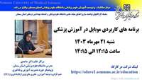 فراخوان کارگاه برنامه های کاربردی موبایل در آموزش پزشکی Mobile Apps in Medical Education