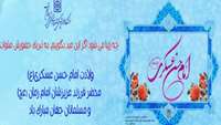 ولادت با سعادت امام حسن عسگری (  ع )  محضر فرزند ایشان امام زمان ( عج ) و مسلمانان جهان تبریک و تهنیت عرض مینماییم.