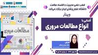 فراخوان وبینار آشنایی با انواع مطالعات مروری