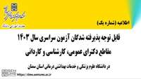 قابل توجه پذیرفته شدگان  آزمون سراسری سال 1403  فرآیند ثبت نام 