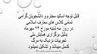 اطلاعیه درباره تعطیلی کلاس های معارف اسلامی در روز سه شنبه24 مهرماه