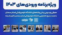 ویدئوهای آشنایی دانشجویان ورودی جدید با برخی رشته‌های تحصیلی دانشگاه علوم پزشکی استان سمنان