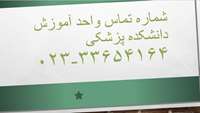 قابل توجه دانشجویان گرامی شماره تماس واحد آموزش دانشکده پزشکی