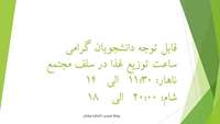 قابل توجه دانشجویان گرامی اطلاعیه ساعت توزیع غذا در سلف مجتمع