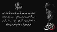 بیانیه دانشگاه علوم پزشکی و خدمات بهداشتی درمانی استان سمنان در پی شهادت سید حسن نصرالله دبیر کل حزب الله لبنان 