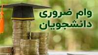 اطلاعیه ثبت نام وام ضروری عادی دانشجویی