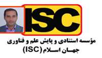 افتخارآفرینی جناب آقای دکتر مهدی داداش پور  با دستیابی به رتبه دانشمند یک درصد برتر پایگاه استنادی جهان اسلام ISC