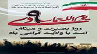 9 دی روز بصیرت و میثاق امت با ولایت 