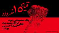 ۱۵ خرداد، نقطه عطفی در تاریخ مبارزات ملت ایران