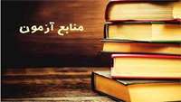 اعلام منابع آزمون های جامع پیش کارورزی و علوم پایه پزشکی 