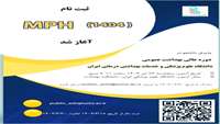دوره آموزش عالی بهداشت عمومی ( MPH)