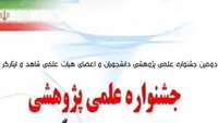 تجلیل از برگزیدگان دومین جشنواره علمی و پژوهشی دانشجویان و اعضای هیات علمی شاهد و ایثارگر 