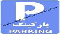 اجرایی شدن طرح ساماندهی پارکینگ های پردیس آموزشی پژوهشی دانشگاه