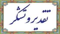 تقدیر و تشکر پرسنل و کارمندان از اجرای طرح ساماندهی پارکینگ های پردیس 
