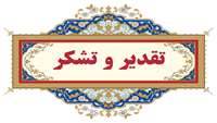 قدردانی ، تشکر و اعلام رضایت و حمایت اساتید و اعضای هیات علمی پردیس آموزشی و پژوهشی دانشگاه از اجرای طرح ساماندهی پارکینگ های پردیس