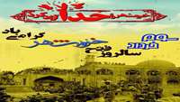 سالروز فتح خرمشهر، روز مقاومت، ایثار و پیروزی گرامی باد