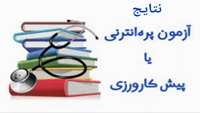  اعلام نتایج آزمون پیش‌کارورزی کشوری