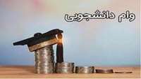 ثبت نام وام تحصیلی نیمسال اول 1404