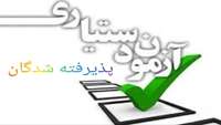 اطلاعیه قبولی دانشجویان پزشکی در دوره تخصص (دستیاری)