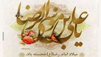 میلاد امام رضا ( ع ) حجسته باد