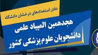 فرآخوان آغاز ثبت نام هجدهمین المپیاد علمی دانشجویان دانشگاه‌های علوم پزشکی کشور با محوریت «تاب‌آوری»