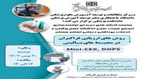 برگزاری کارگاه روش های ارزیابی  فراگیران در محیط های بالینی 