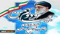 بیست‌ودوم بهمن‌ماه، سالروز پیروزی شکوهمند انقلاب اسلامی ایران